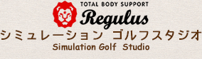 トータルボディサポートRegulus　シュミレーション　ゴルフスタジオ